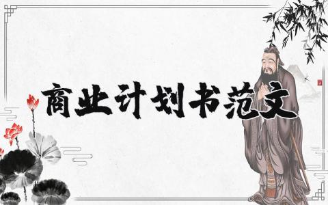 商业计划书范文通用 商业计划书范文完整版