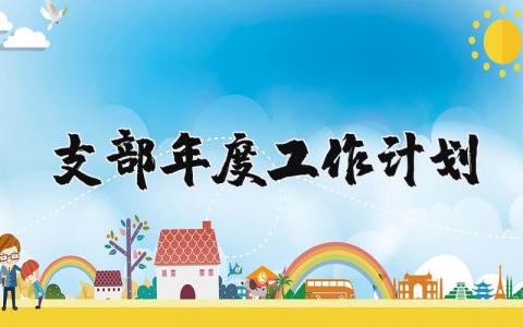 支部年度工作计划通用 支部年度工作计划2025