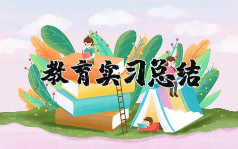 教育实习总结精选 教育工作实习总结通用