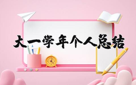 大一学年个人总结精选 大一学年个人总结1000字