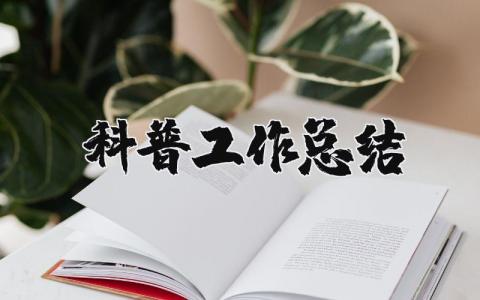 科普工作总结精选范文 科普工作进展汇报模板