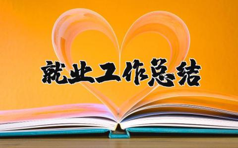 就业工作总结精选范文 就业工作的总结感悟合集