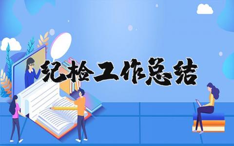 纪检工作总结报告范文 纪检工作进展汇报模板