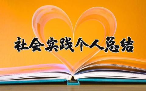 社会实践个人总结报告 社会实践收获感悟汇总