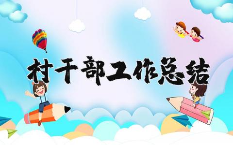 村干部工作总结报告合集 村干部工作进展汇报模板