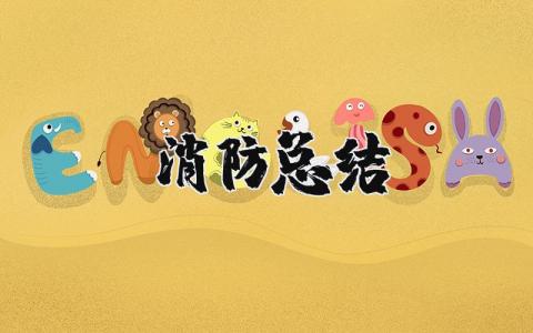 消防工作总结报告 消防工作情况汇报通用范文