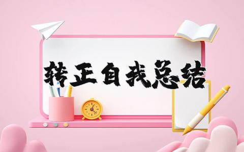 员工转正自我总结范文 关于转正的收获感悟模板