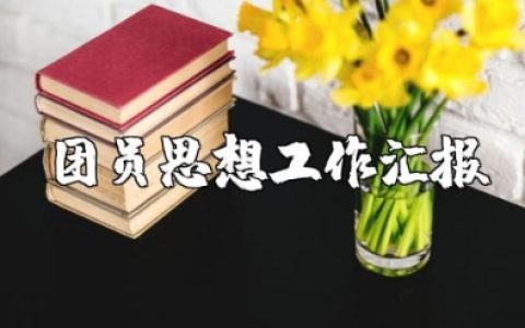 团员思想工作汇报范文大全 团员思想方面个人总结简短