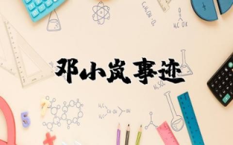 感动中国十大人物邓小岚事迹观后感精选合集