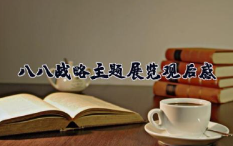 八八战略主题展览观后感 参观八八战略展心得体会