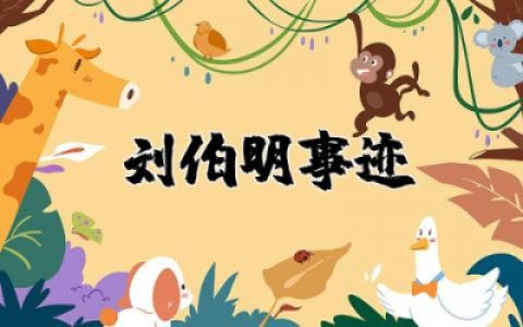 感动中国十大人物刘伯明事迹观后感悟范文多篇