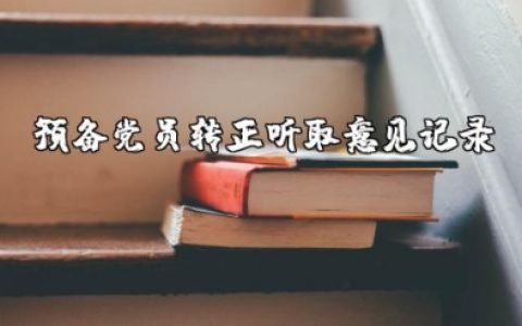 预备党员转正听取意见记录范文