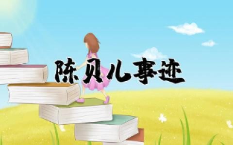 感动中国十大人物陈贝儿事迹观后感个人通用大全