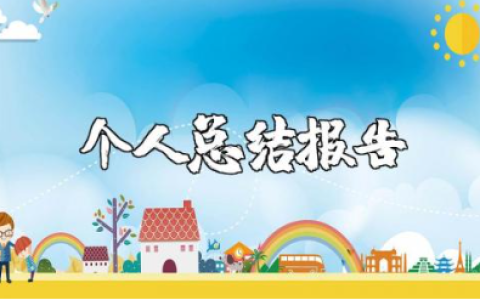 个人师德总结报告合集 教师师德总结感悟汇总