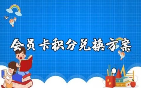 会员卡积分兑换方案设计 会员兑积分活动详细方案