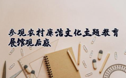 参观农村廉洁文化主题教育展馆观后感 参观廉洁文化教育基地个人心得体会