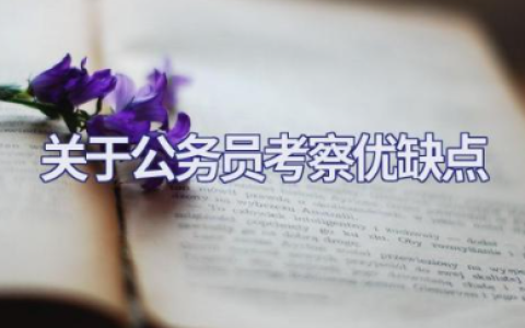 关于公务员考察优缺点通用评语范文（10篇）