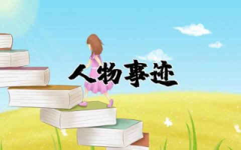 体育老师人物事迹材料  体育教师个人事迹范文