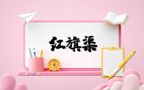 红旗渠发言材料范文  关于红旗渠发言材料