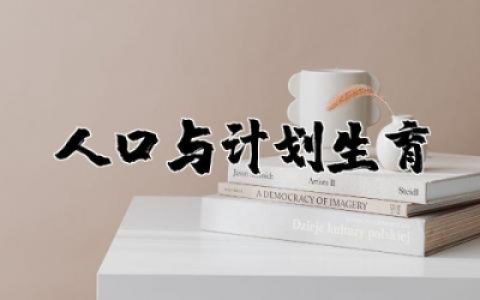人口与计划生育条例内容 人口与计划生育条例实施细则