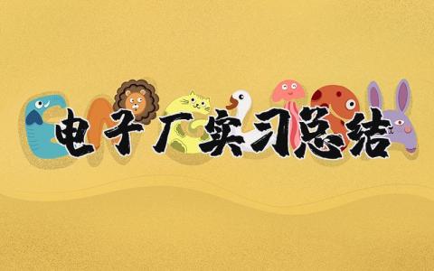 电子厂实习总结报告合集 电子厂实习收获感悟汇总