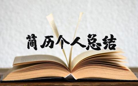 简历个人总结精选范文 简历自我鉴定通用模板