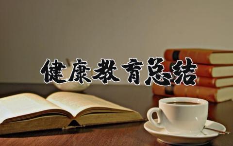 健康教育总结报告范文 健康教育工作总结模板