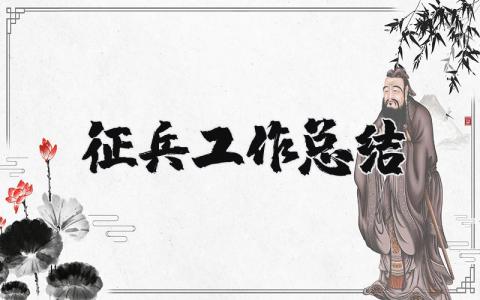征兵工作总结合集 关于征兵的工作情况汇报