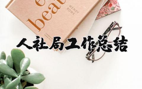 人社局工作总结汇总 人社局工作总结报告精选范文