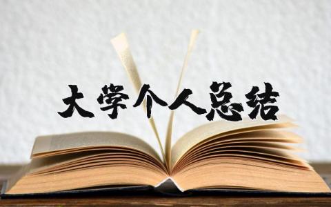 大学个人总结精选范文 大学学生自我总结通用模板