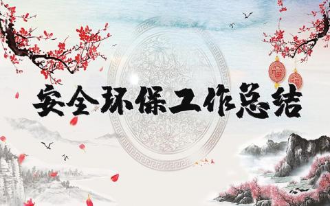 安全环保工作总结范文 安全环保工作情况报告