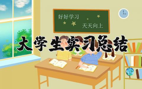 大学生实习总结报告合集 大学生实习收获感悟汇总