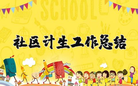 社区计生工作总结精选范文 社区计生工作情况报告书