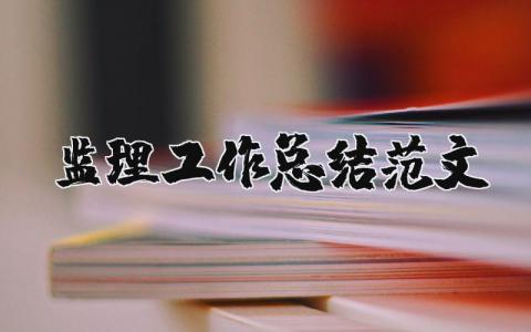 监理工作总结范文汇总 监理工作总结报告模板