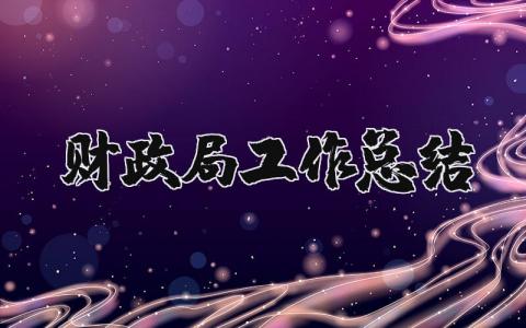 财政局工作总结报告范文 财政局重点工作汇报材料