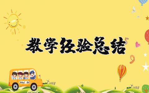 教学经验总结与教研成果汇报 教学工作总结经验与体会范文