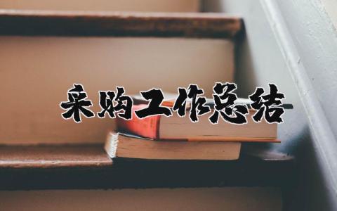 采购工作总结与计划 采购述职报告范文大全