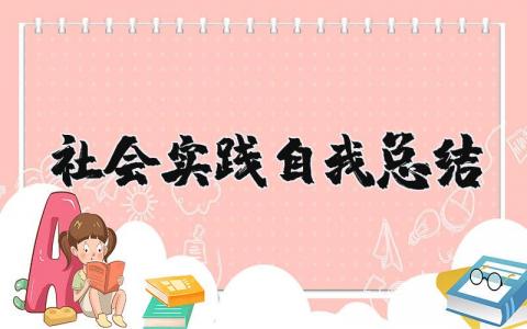 社会实践自我总结及体会 社会实践收获与感悟