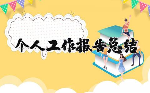 个人工作报告总结模板 简短的个人述职报告
