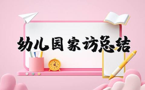 幼儿园家访总结与反思 幼儿园家访收获与感受