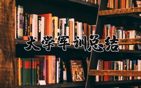 大学军训总结 大学军训的收获与感悟