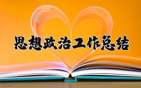 思想政治工作总结报告 思想政治工作情况汇报