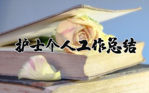 护士个人工作总结范文 护士个人现实表现简述