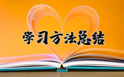 学习方法总结 高效率的学习方法总结