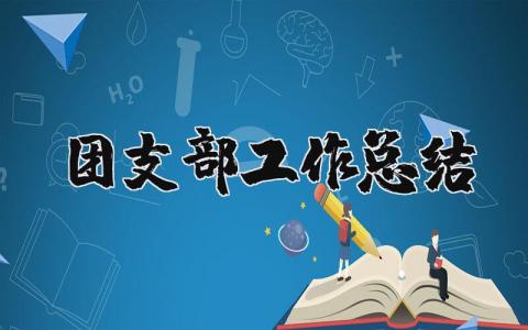 团支部工作总结报告 团支部工作总结简短