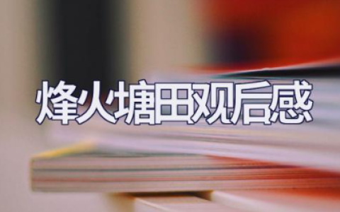 《烽火塘田》观后感优秀范文