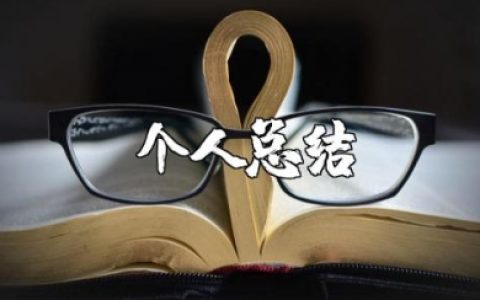 支教教师个人总结范文 支教个人工作总结及自我评价