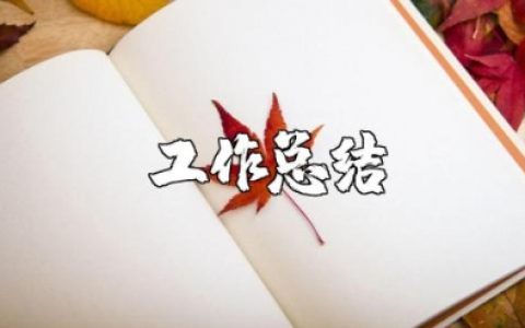 阶段性工作总结报告模板 阶段性成果报告怎么写