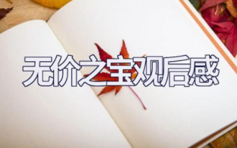 电影《无价之宝》观后感优秀范文