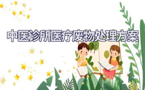 中医诊所医疗废物处理方案范例范文完整版